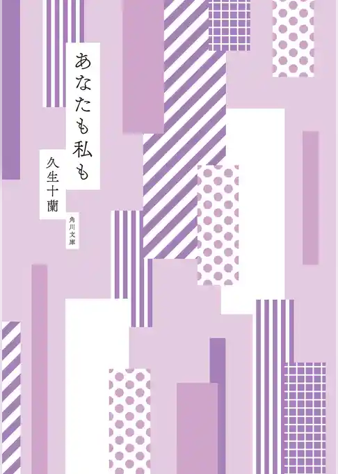あなたも私も　mt×角川文庫 specialカバー版