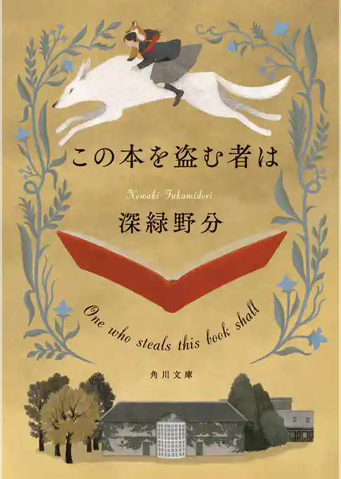 この本を盗む者は