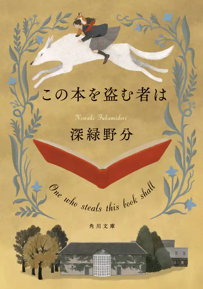 この本を盗む者は