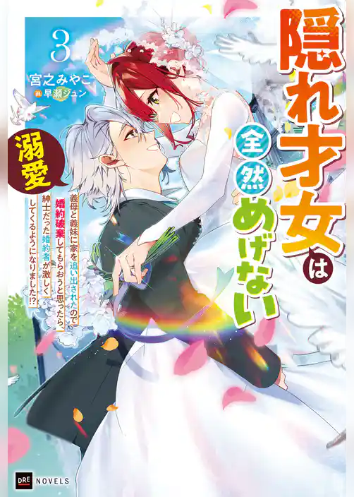 隠れ才女は全然めげない