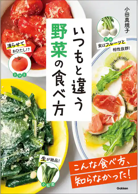 いつもと違う 野菜の食べ方