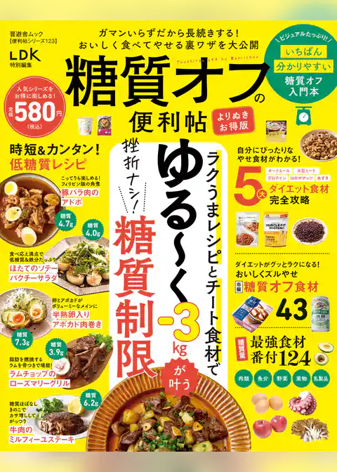 晋遊舎ムック 便利帖シリーズ123　糖質オフの便利帖 よりぬきお得版