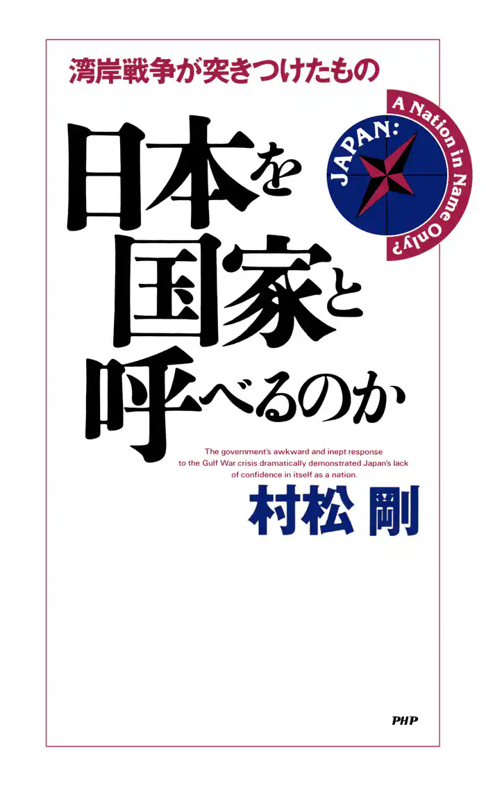 日本を国家と呼べるのか 湾岸戦争が突きつけたもの