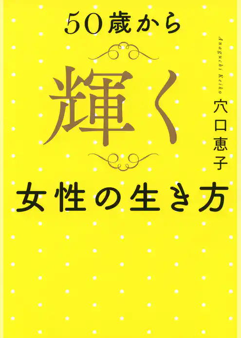 50歳から輝く女性の生き方（きずな出版）