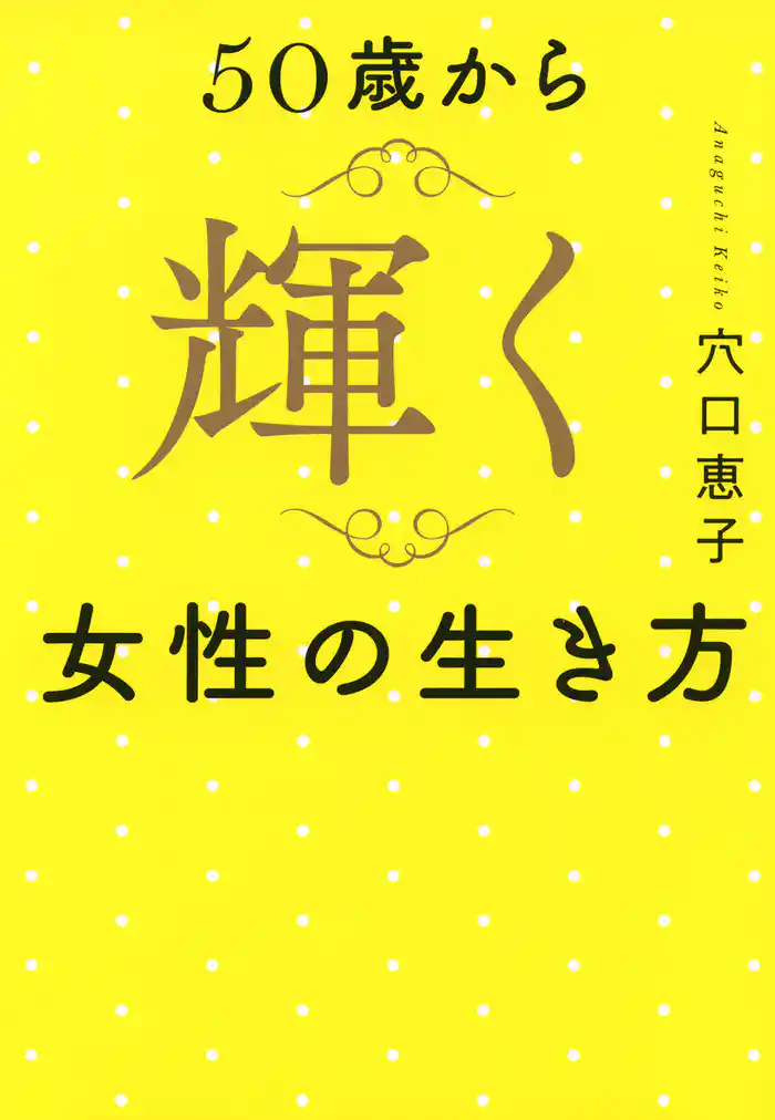 50歳から輝く女性の生き方（きずな出版）