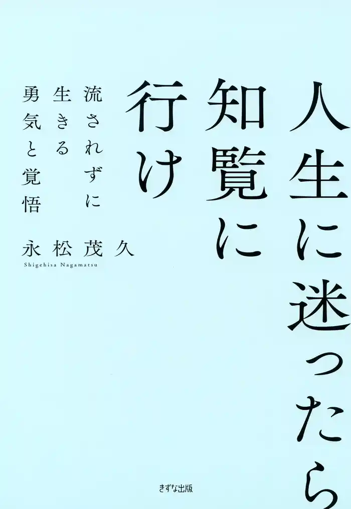 新装版 人生に迷ったら知覧に行け(きずな出版) 流されずに生きる勇気と覚悟