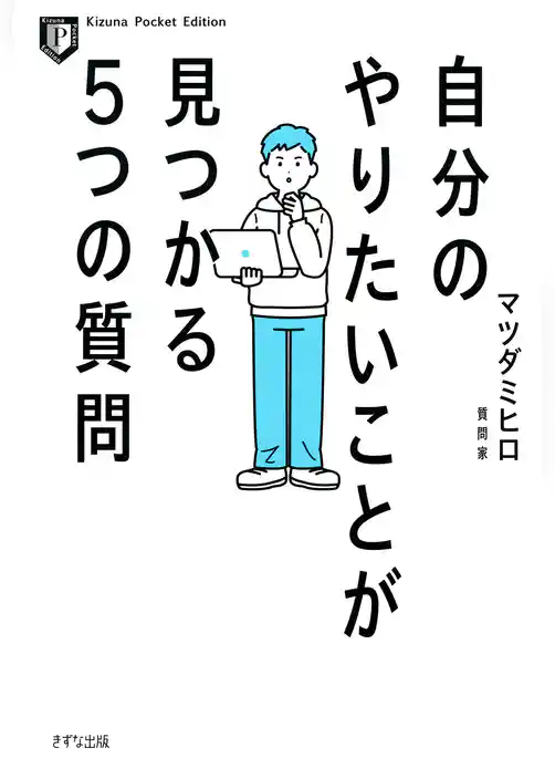 自分のやりたいことが見つかる５つの質問（きずな出版）