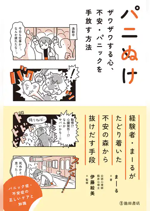 パニぬけ ザワザワする心、不安・パニックを手放す方法（池田書店）