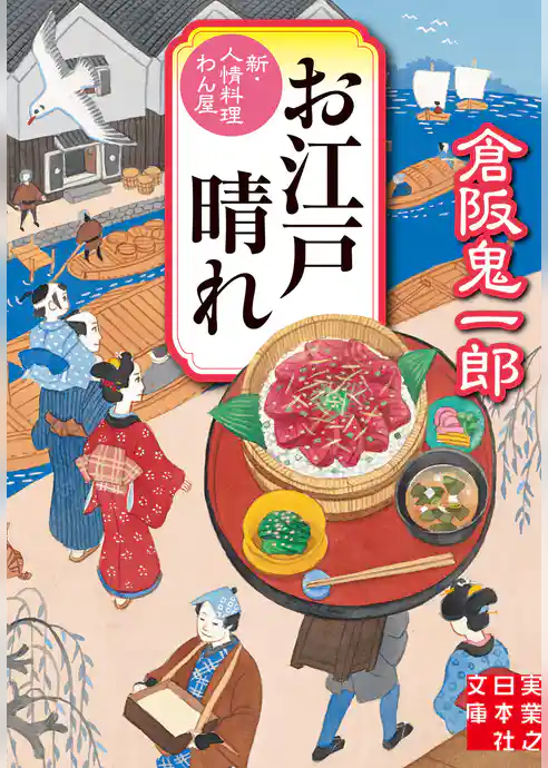 お江戸晴れ　新・人情料理わん屋