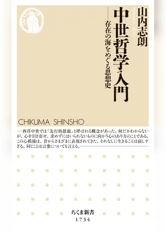 中世哲学入門　――存在の海をめぐる思想史