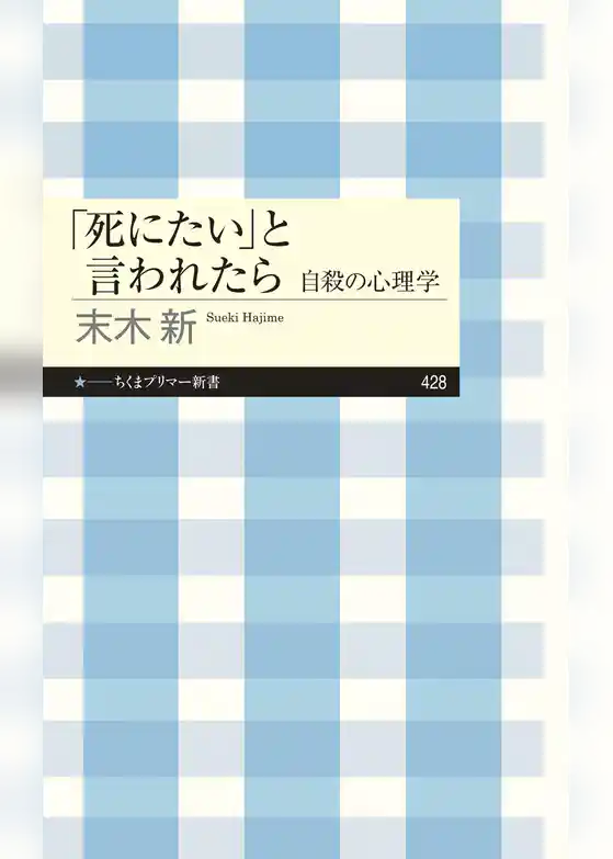 「死にたい」と言われたら　――自殺の心理学
