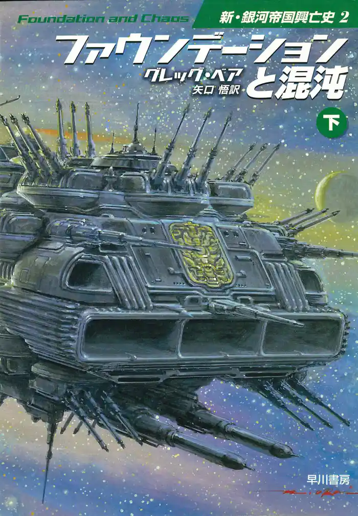 ファウンデーションと混沌 下