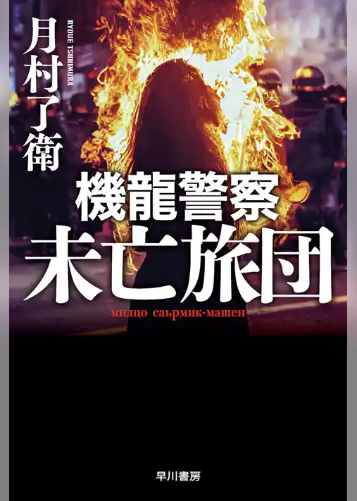 機龍警察　未亡旅団