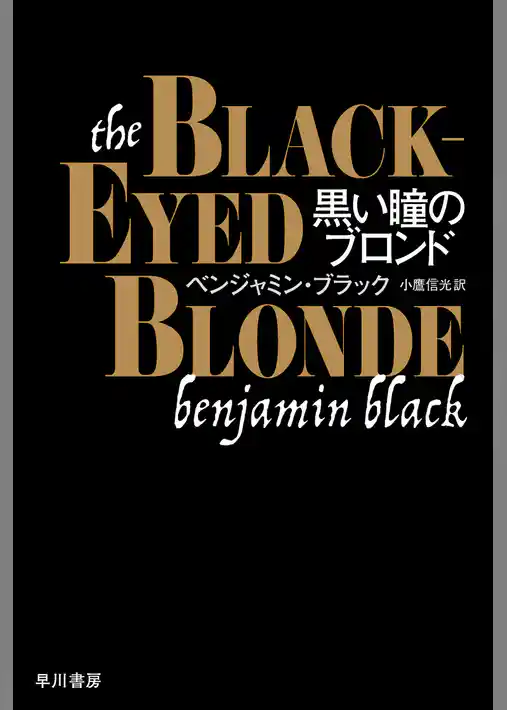 黒い瞳のブロンド