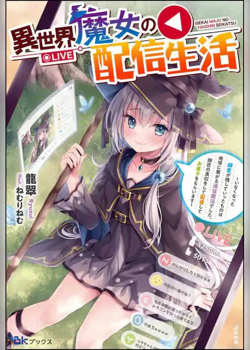 異世界魔女の配信生活 ～いなくなった師匠が残していったものは地球に繋がる通信魔法でした。師匠の真似をして配信してお菓子をもらいます～ 【電子限定SS付】