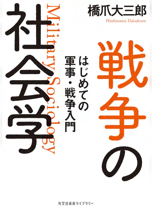 戦争の社会学～はじめての軍事・戦争入門～