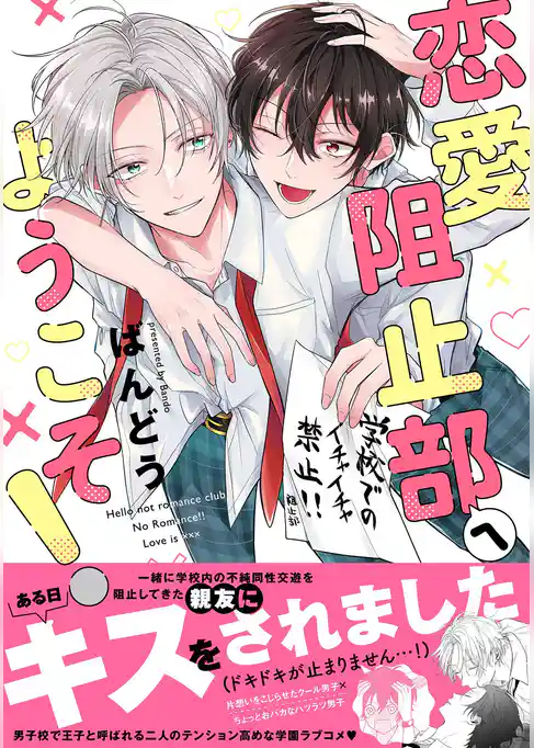 恋愛阻止部へようこそ！【電子限定描き下ろし漫画付き】【コミックス版】