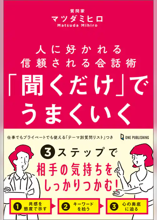 「聞くだけ」でうまくいく