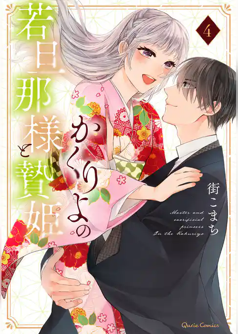 かくりよの若旦那様と贄姫