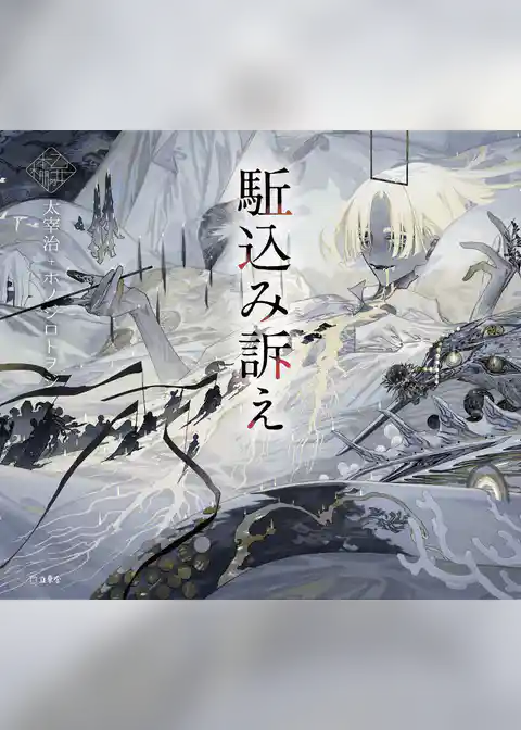 駈込み訴え（乙女の本棚）