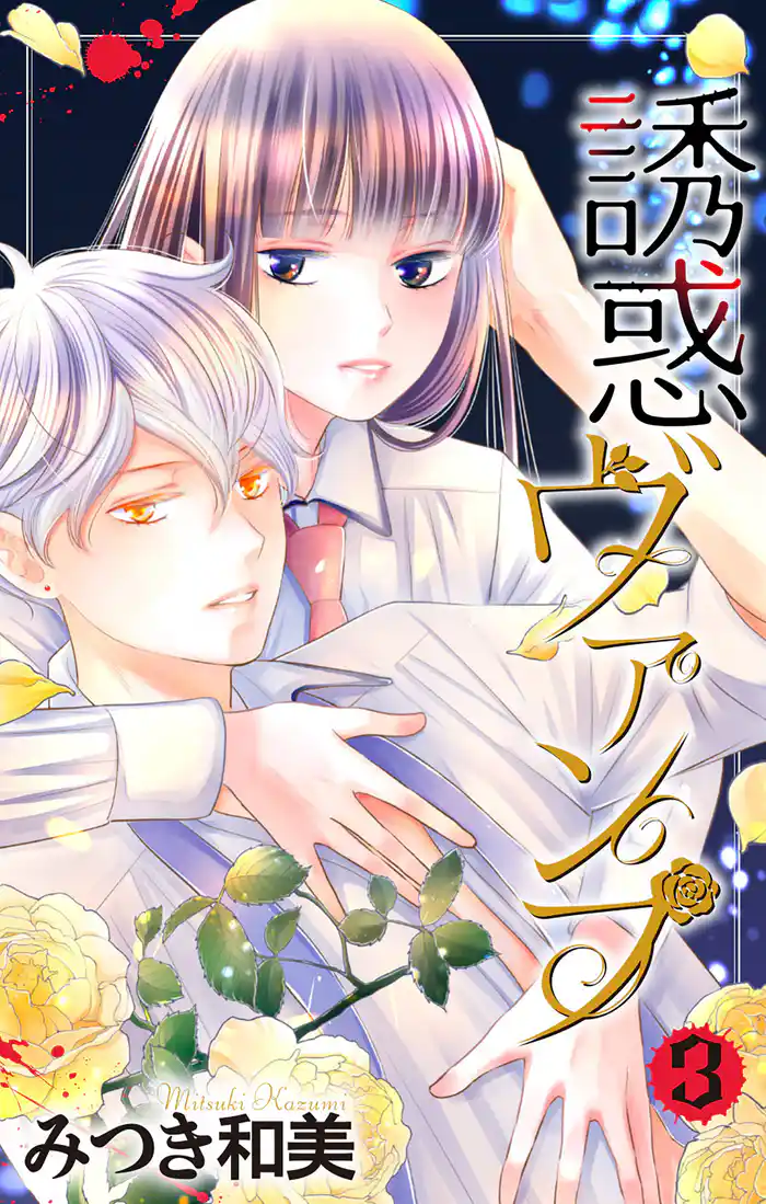 誘惑ヴァンプ【描き下ろしおまけ付き】 3巻