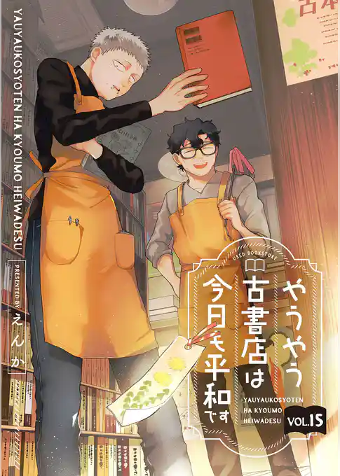 やうやう古書店は今日も平和です【分冊版】