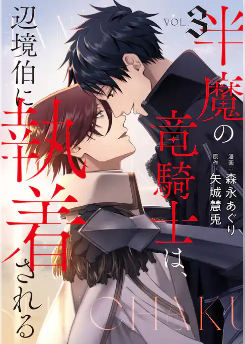 半魔の竜騎士は、辺境伯に執着される