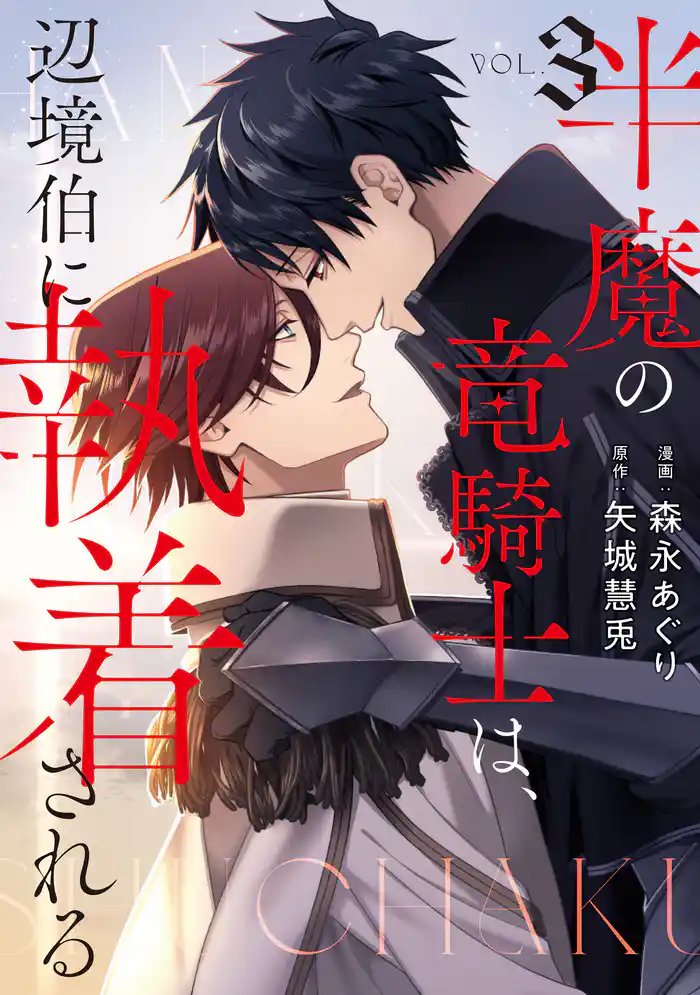 半魔の竜騎士は、辺境伯に執着される3