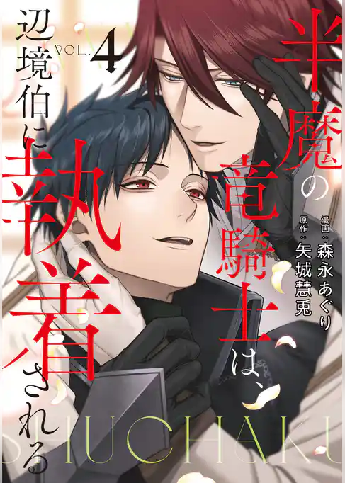 半魔の竜騎士は、辺境伯に執着される