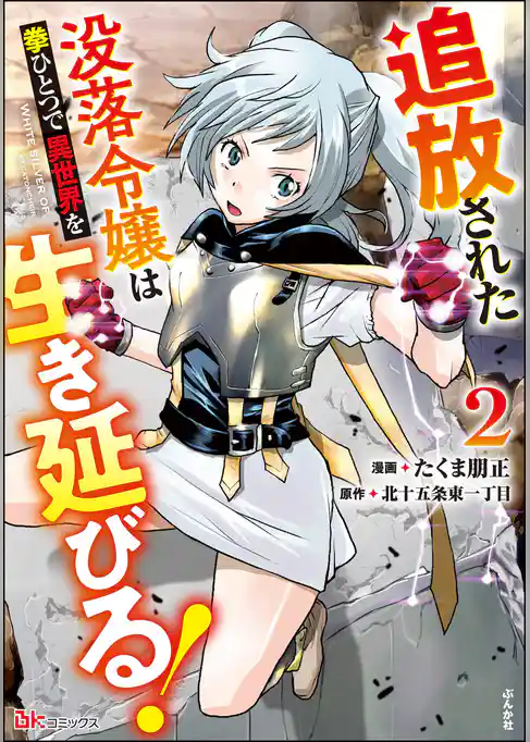 追放された没落令嬢は拳ひとつで異世界を生き延びる！ コミック版
