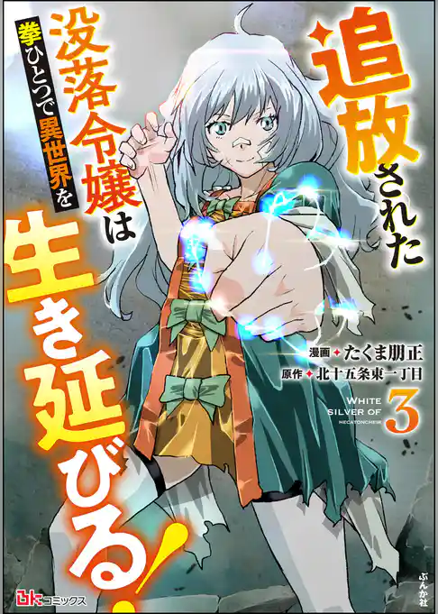 追放された没落令嬢は拳ひとつで異世界を生き延びる！ コミック版