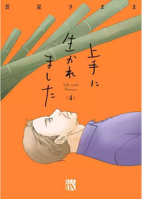 上手に生かれました Life with flowers
