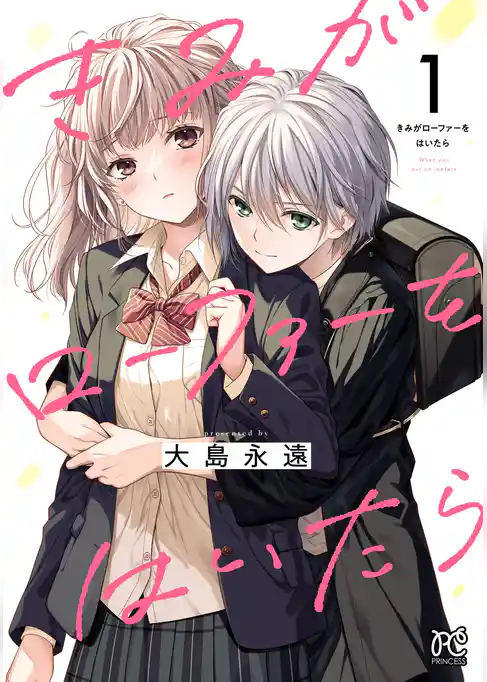 きみがローファーをはいたら【電子特別版】