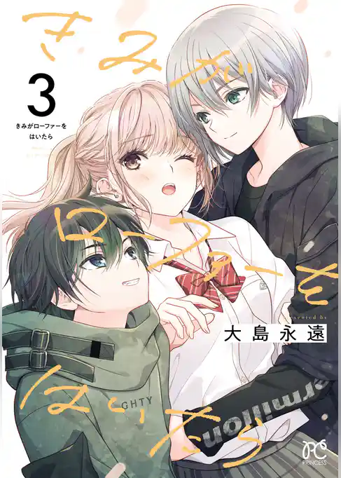 きみがローファーをはいたら【電子特別版】