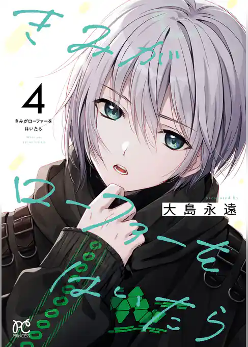 きみがローファーをはいたら【電子特別版】
