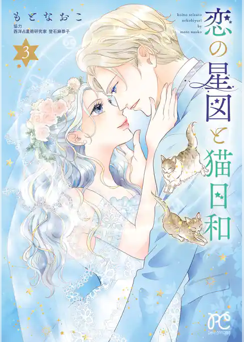 恋の星図と猫日和【電子単行本】