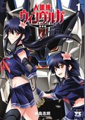 人狼機ウィンヴルガ―叛逆篇―