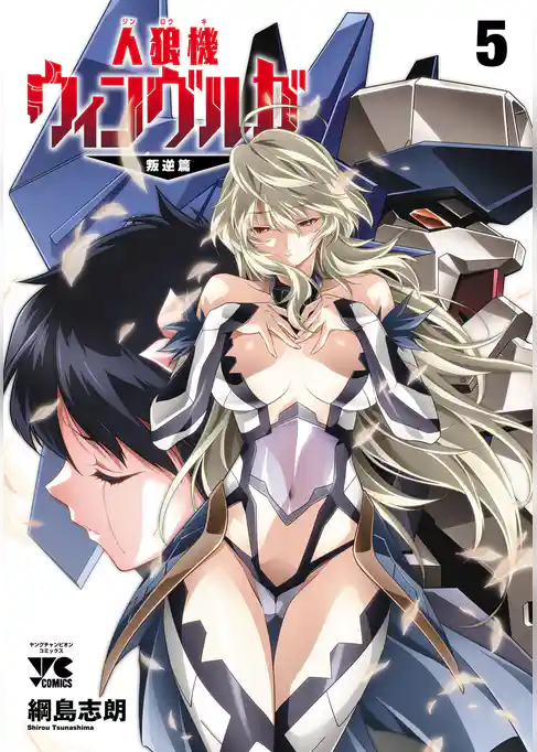 人狼機ウィンヴルガ―叛逆篇―