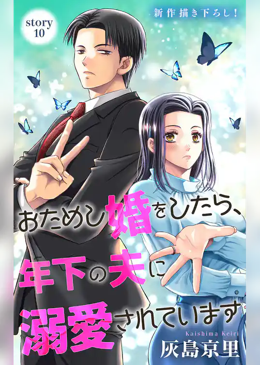 Love Jossie　おためし婚をしたら、年下の夫に溺愛されています