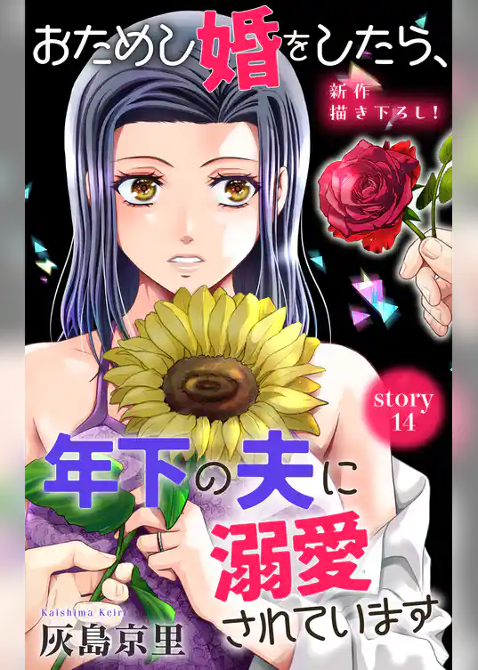 Love Jossie おためし婚をしたら、年下の夫に溺愛されています