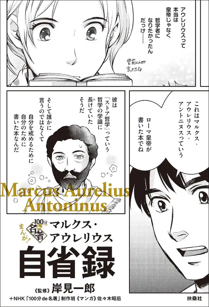 まんが!100分de名著 マルクス・アウレリウス 自省録