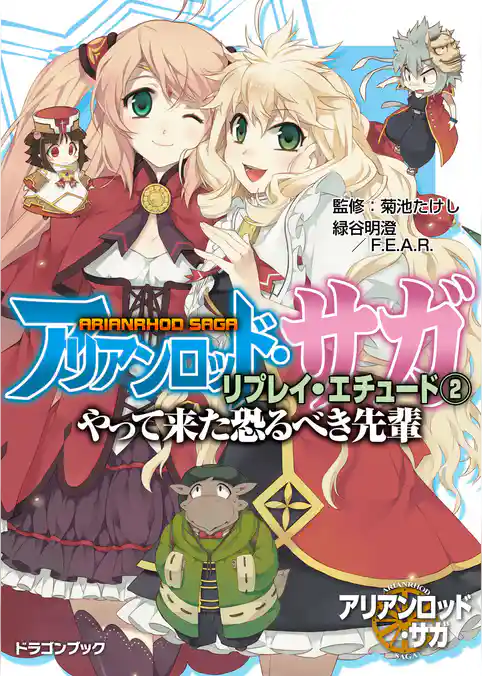 アリアンロッド・サガ・リプレイ・エチュード