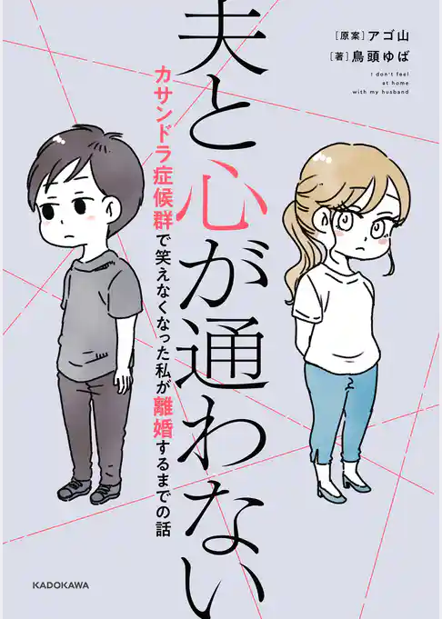 夫と心が通わない　カサンドラ症候群で笑えなくなった私が離婚するまでの話