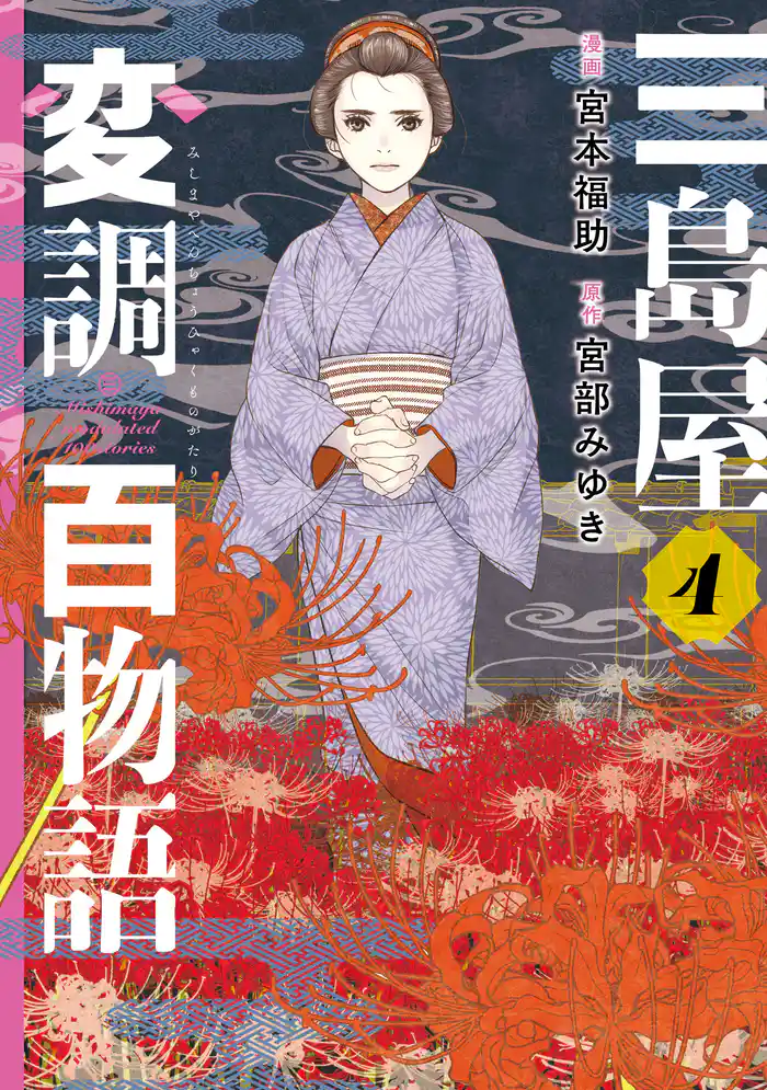 三島屋変調百物語　4