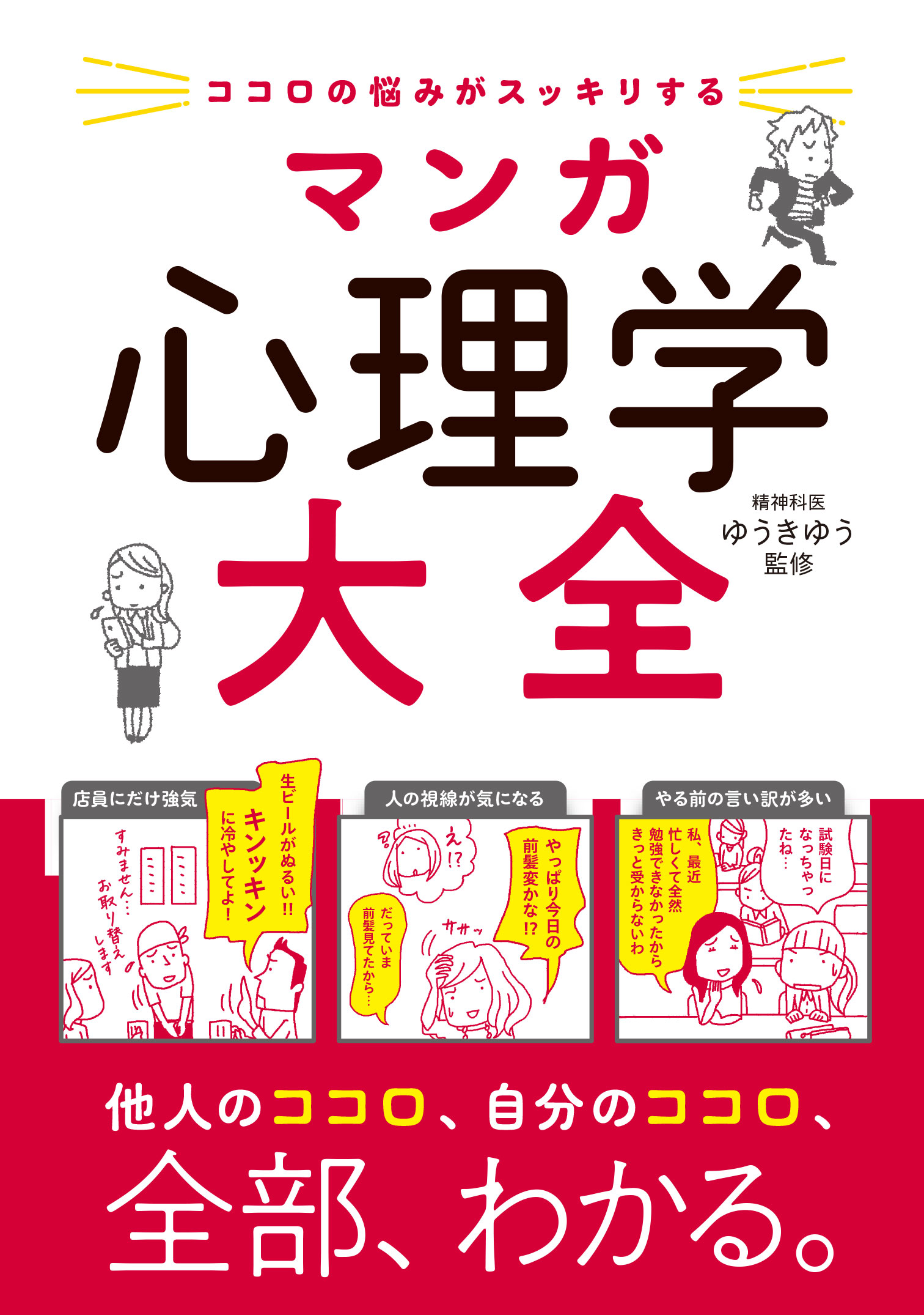 ココロの悩みがスッキリする マンガ 心理学大全(書籍) - 電子書籍 | U