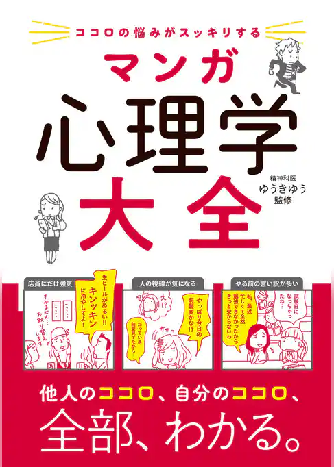 ココロの悩みがスッキリする　マンガ　心理学大全