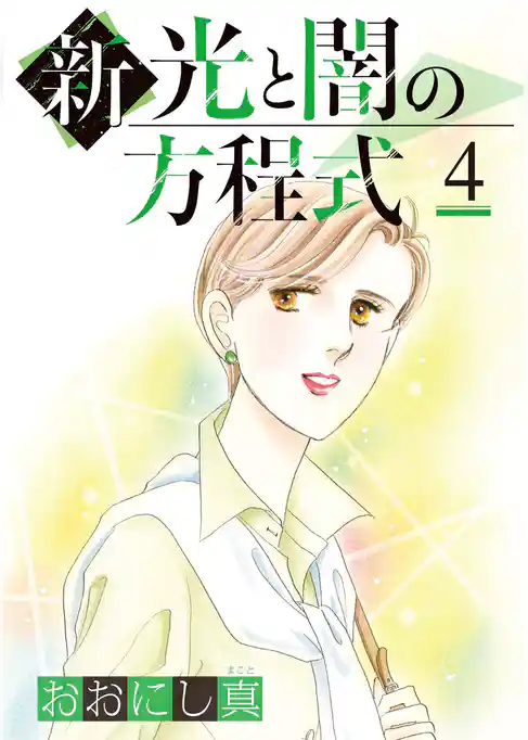 新　光と闇の方程式