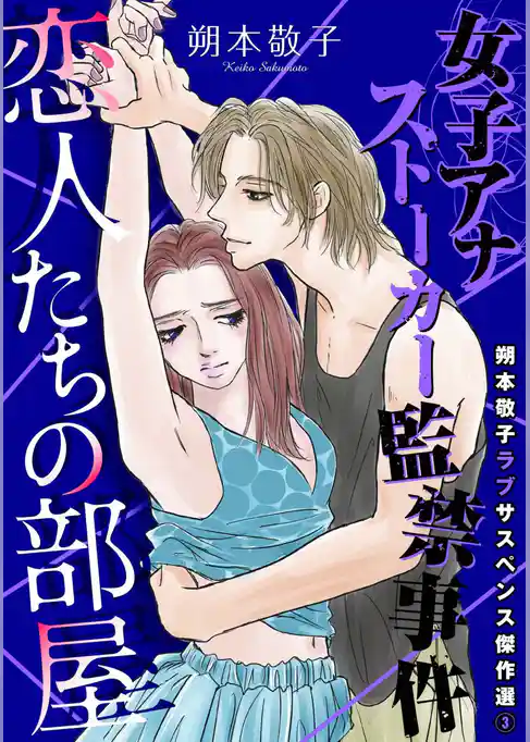 朔本敬子ラブサスペンス傑作選