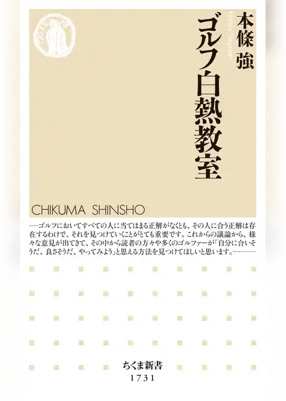 ゴルフ白熱教室