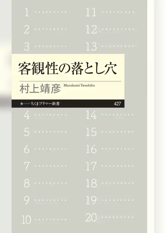 客観性の落とし穴
